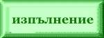 Изпълнение
