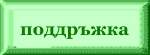 Поддръжка