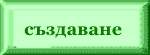 Създаване